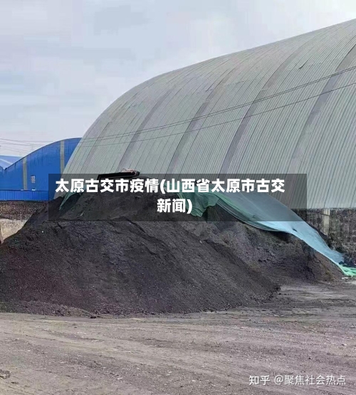 太原古交市疫情(山西省太原市古交新闻)