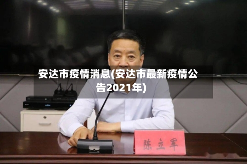 安达市疫情消息(安达市最新疫情公告2021年)