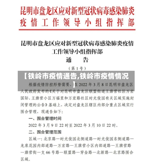 【铁岭市疫情通告,铁岭市疫情情况】