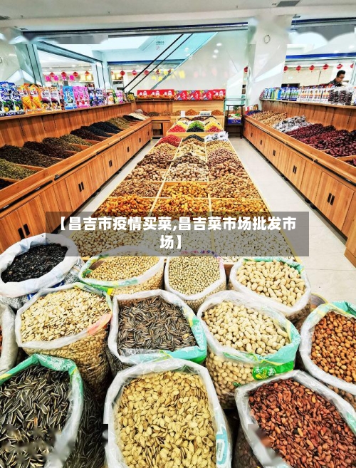 【昌吉市疫情买菜,昌吉菜市场批发市场】