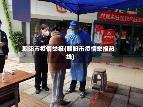 朝阳市疫情举报(朝阳市疫情举报热线)
