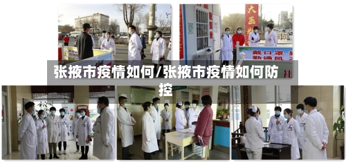 张掖市疫情如何/张掖市疫情如何防控-第2张图片