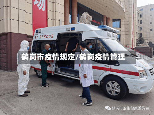 鹤岗市疫情规定/鹤岗疫情管理
