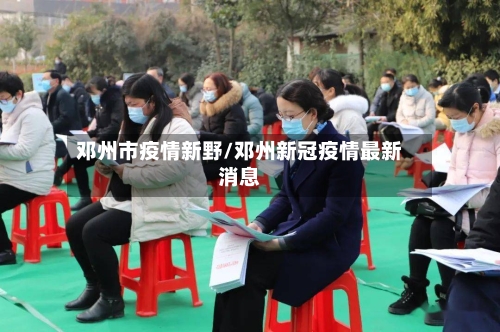 邓州市疫情新野/邓州新冠疫情最新消息-第2张图片