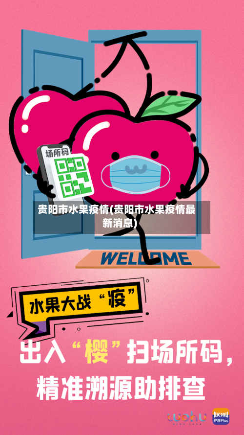 贵阳市水果疫情(贵阳市水果疫情最新消息)-第3张图片