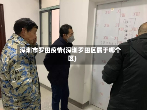 深圳市罗田疫情(深圳罗田区属于哪个区)