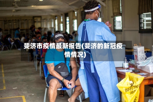 斐济市疫情最新报告(斐济的新冠疫情情况)