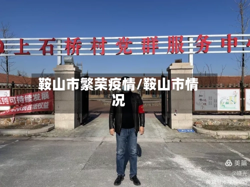 鞍山市繁荣疫情/鞍山市情况-第2张图片