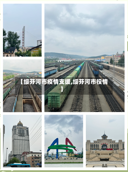 【绥芬河市疫情支援,绥芬河市役情】-第2张图片