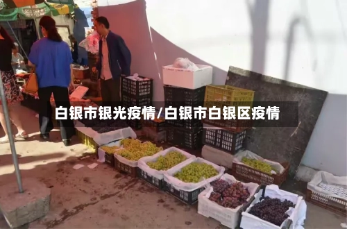 白银市银光疫情/白银市白银区疫情