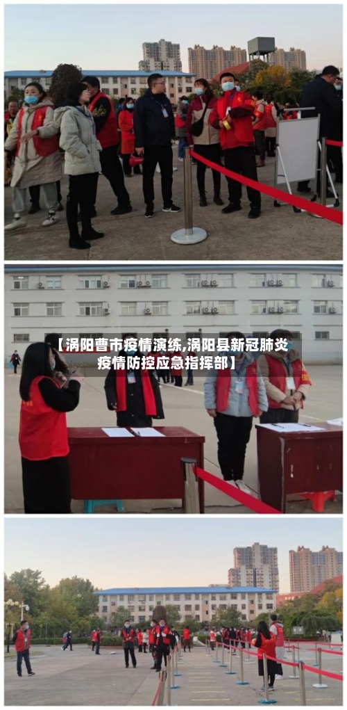 【涡阳曹市疫情演练,涡阳县新冠肺炎疫情防控应急指挥部】