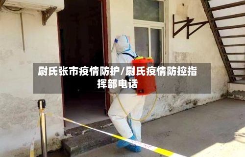 尉氏张市疫情防护/尉氏疫情防控指挥部电话