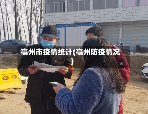 亳州市疫情统计(亳州防疫情况)-第2张图片