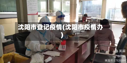 沈阳市登记疫情(沈阳市疫情办)