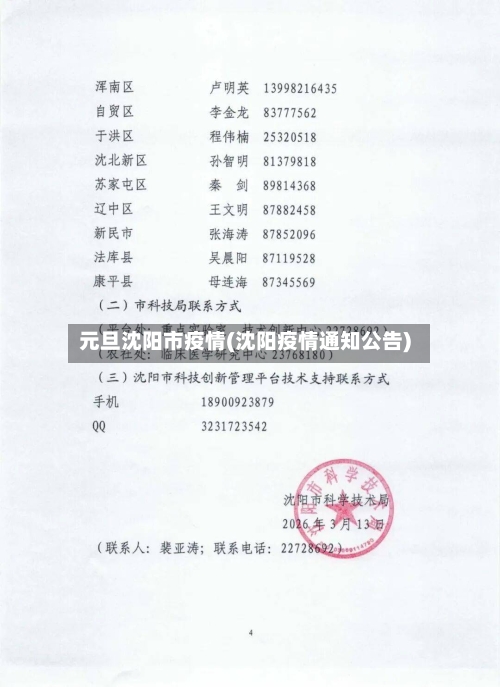 元旦沈阳市疫情(沈阳疫情通知公告)-第2张图片