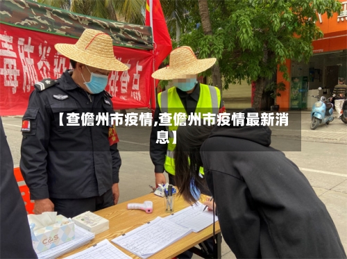 【查儋州市疫情,查儋州市疫情最新消息】-第2张图片