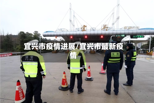 宜兴市疫情进展/宜兴市最新疫情