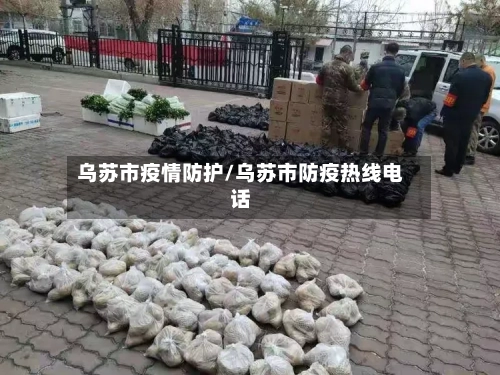 乌苏市疫情防护/乌苏市防疫热线电话-第2张图片