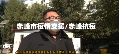 赤峰市疫情支援/赤峰抗疫