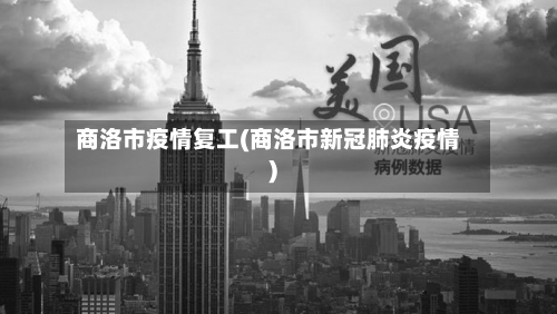 商洛市疫情复工(商洛市新冠肺炎疫情)