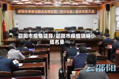邵阳市疫情领导/邵阳市疫情领导小组名单-第2张图片