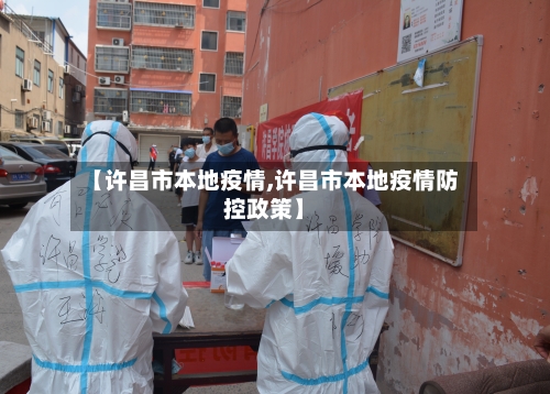 【许昌市本地疫情,许昌市本地疫情防控政策】