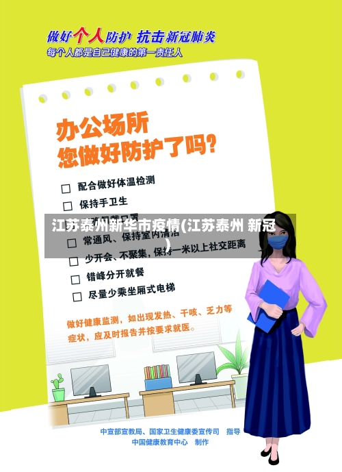江苏泰州新华市疫情(江苏泰州 新冠)