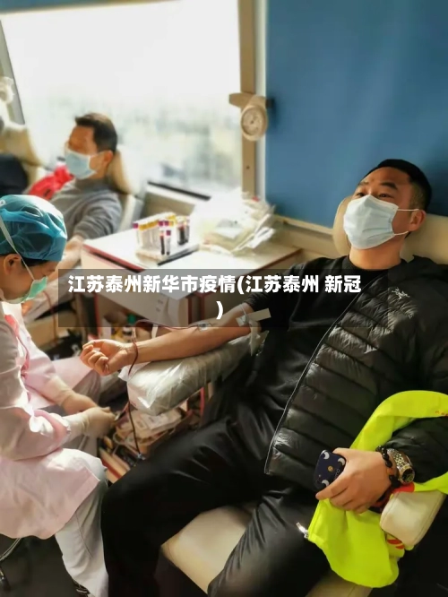 江苏泰州新华市疫情(江苏泰州 新冠)-第2张图片