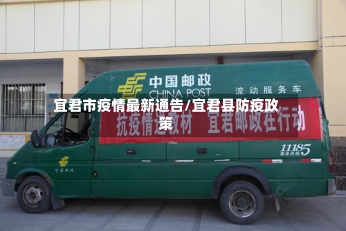 宜君市疫情最新通告/宜君县防疫政策