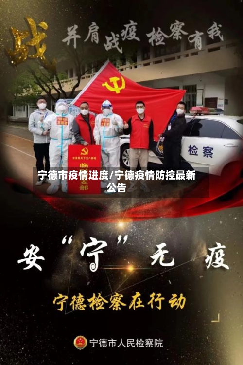 宁德市疫情进度/宁德疫情防控最新公告-第2张图片