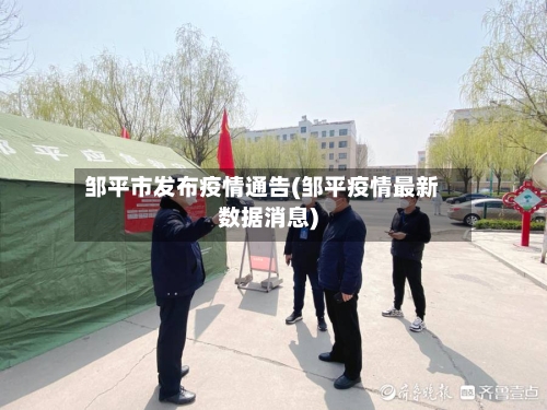 邹平市发布疫情通告(邹平疫情最新数据消息)