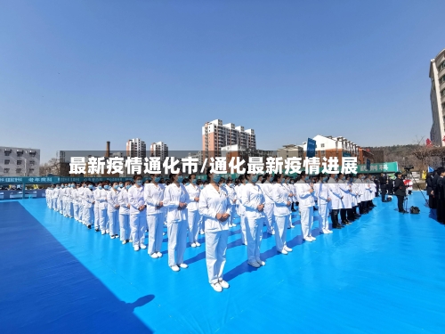 最新疫情通化市/通化最新疫情进展-第3张图片