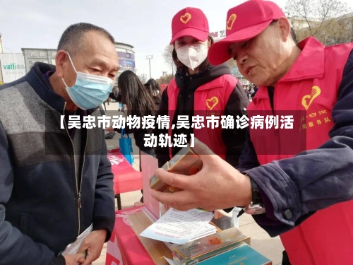 【吴忠市动物疫情,吴忠市确诊病例活动轨迹】-第2张图片