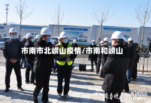 市南市北崂山疫情/市南和崂山