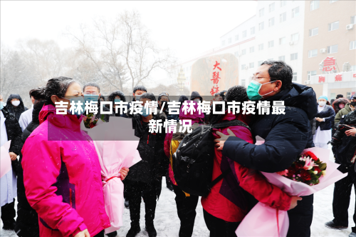 吉林梅口市疫情/吉林梅口市疫情最新情况