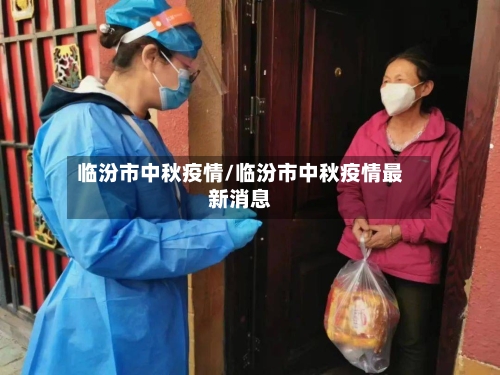 临汾市中秋疫情/临汾市中秋疫情最新消息