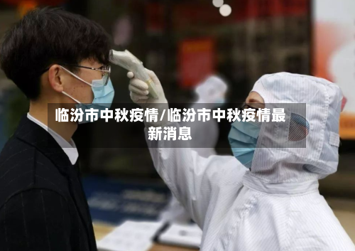 临汾市中秋疫情/临汾市中秋疫情最新消息-第2张图片