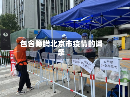 包含隐瞒北京市疫情的词条-第3张图片