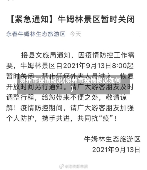 泉州市疫情概况(泉州市疫情概况如何)