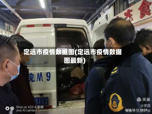 定远市疫情数据图(定远市疫情数据图最新)