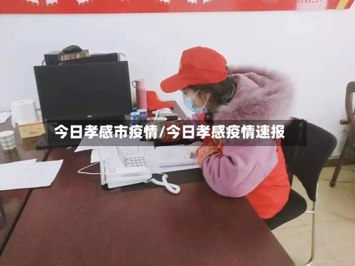 今日孝感市疫情/今日孝感疫情速报