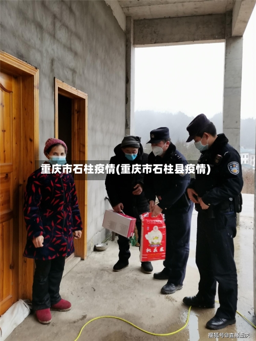 重庆市石柱疫情(重庆市石柱县疫情)-第2张图片