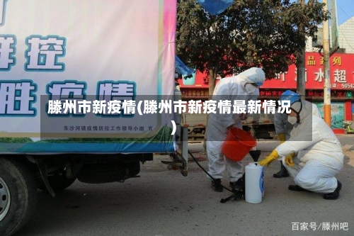 滕州市新疫情(滕州市新疫情最新情况)