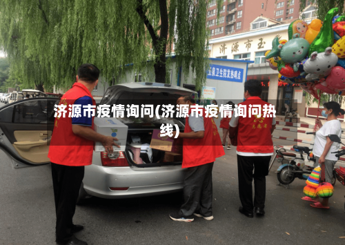 济源市疫情询问(济源市疫情询问热线)-第3张图片