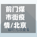 前门煤市街疫情/北京前门煤市街第七宾馆房价