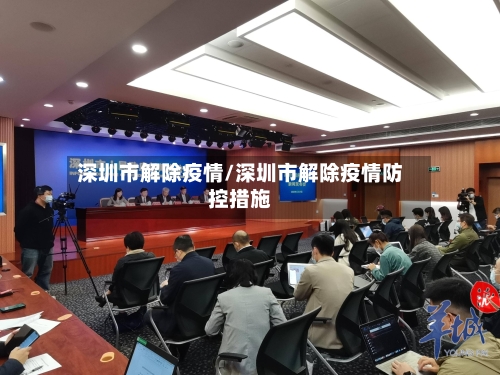 深圳市解除疫情/深圳市解除疫情防控措施