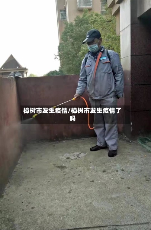 樟树市发生疫情/樟树市发生疫情了吗-第3张图片