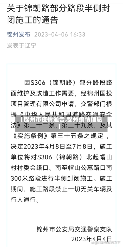 【锦州市疫情通告,锦州疫情信息】-第3张图片