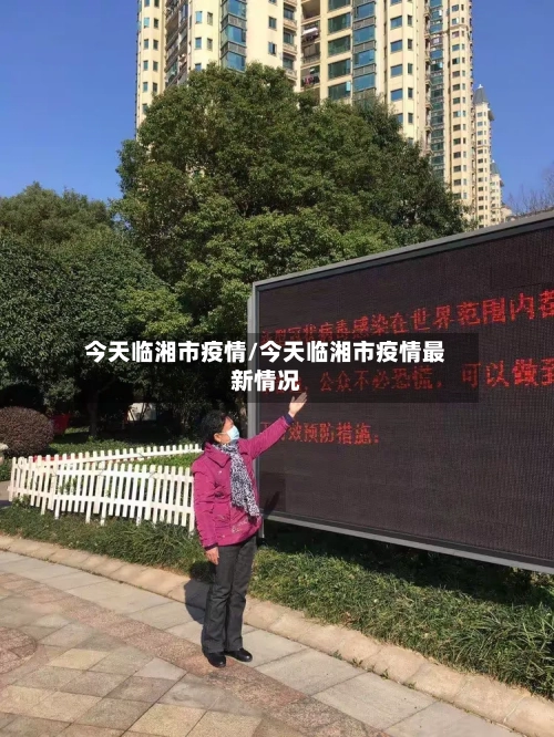今天临湘市疫情/今天临湘市疫情最新情况-第3张图片