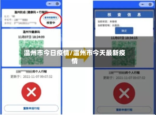 温州市今日疫情/温州市今天最新疫情